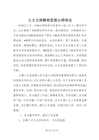 人大主席解放思想心得体会.docx