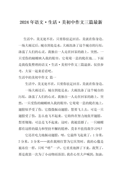 2024年语文生活美初中作文三篇最新