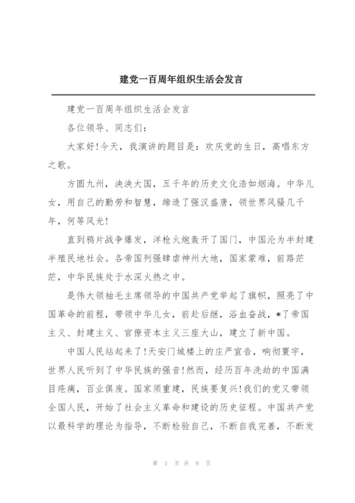 建党一百周年组织生活会发言.docx