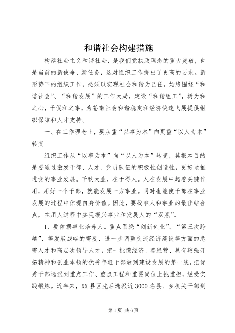 和谐社会构建措施.docx