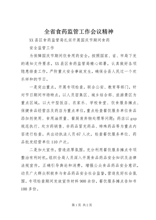 全省食药监管工作会议精神 (5).docx