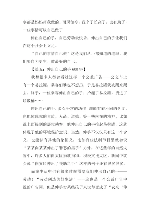 伸出自己的手作文600.docx