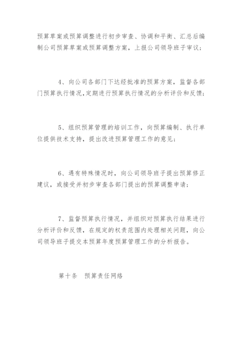 公司预算管理制度「最新」.docx