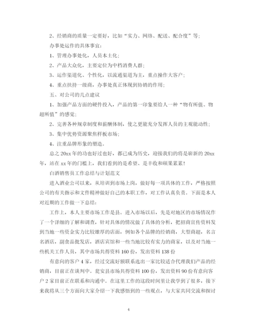 精编之白酒销售员工作总结与计划范文.docx