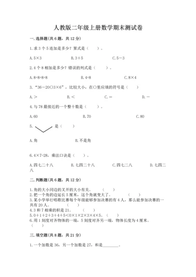 人教版二年级上册数学期末测试卷审定版.docx