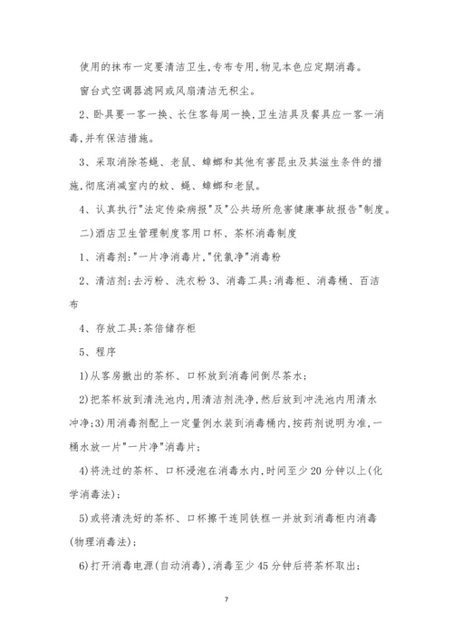旅店管理制度7篇.docx