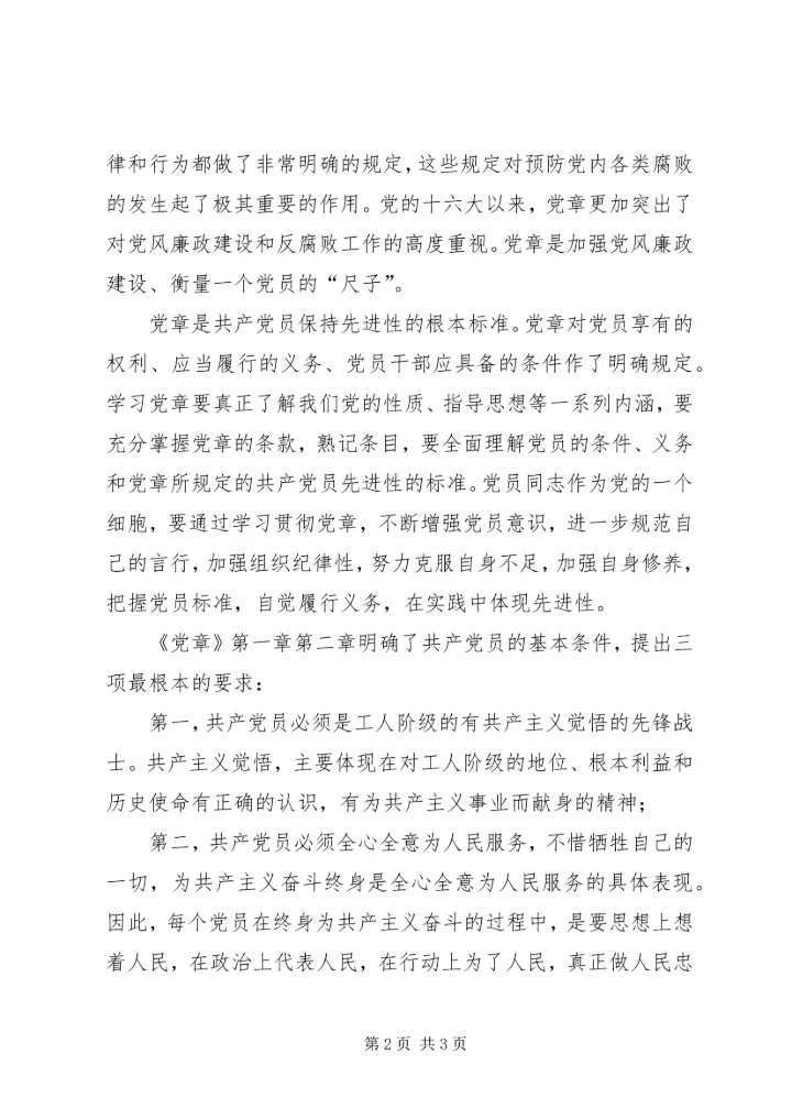 学习心得—对党章的深刻认识 (2).docx