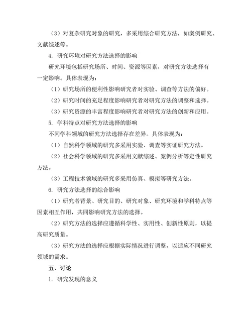 期刊论文中的研究方法选择影响因素分析