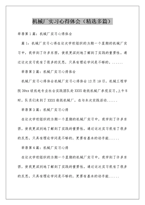 机械厂实习心得体会（精选多篇）