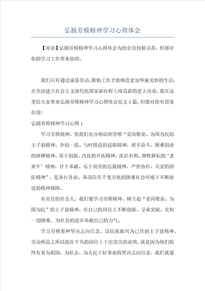 弘扬劳模精神学习心得体会