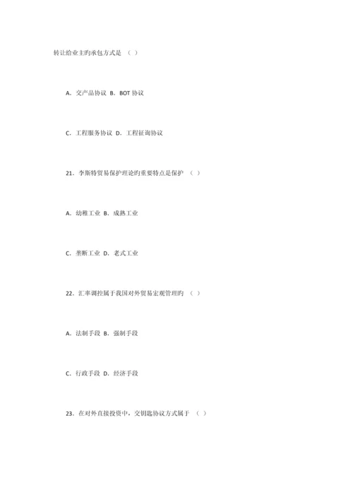 2023年全国4月自学考试对外经济管理概论试卷及答案.docx