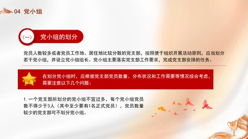 党务知识学习党支部的设置党课PPT