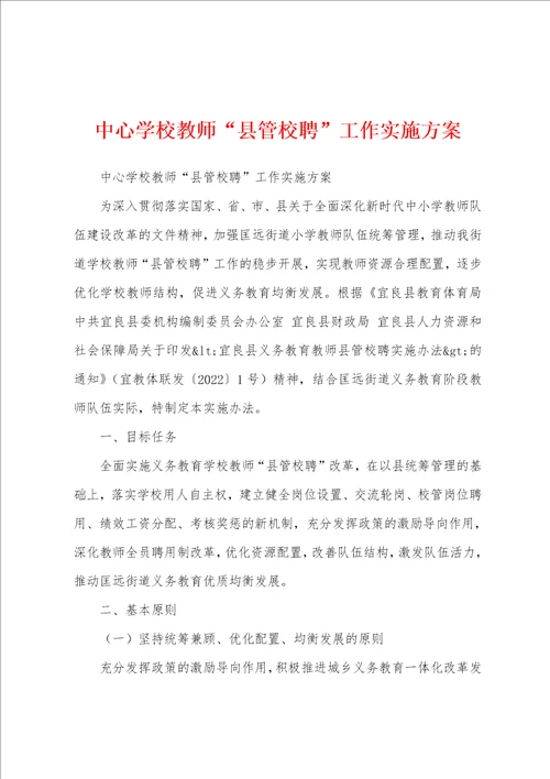 中心学校教师“县管校聘工作实施方案