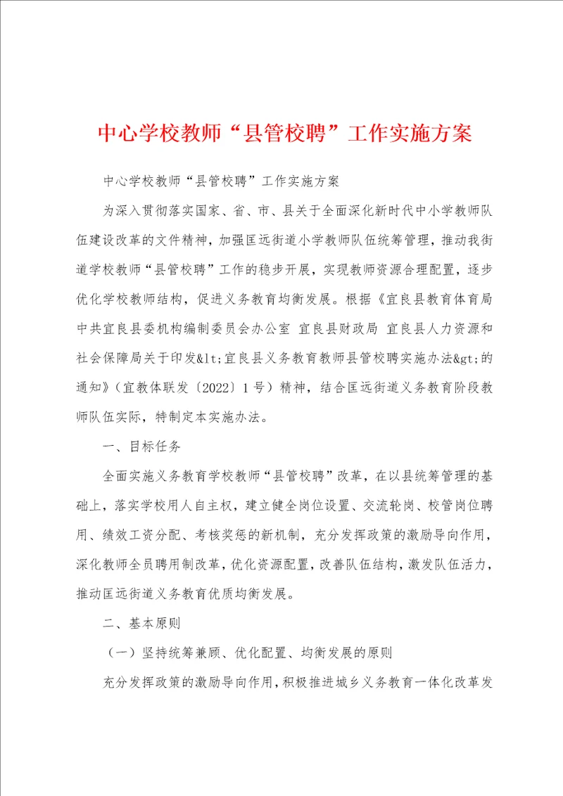 中心学校教师“县管校聘工作实施方案