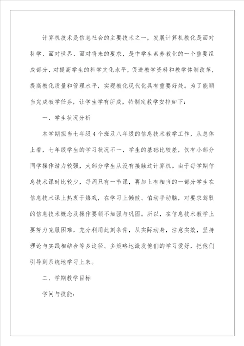 2022信息技术教学计划 3