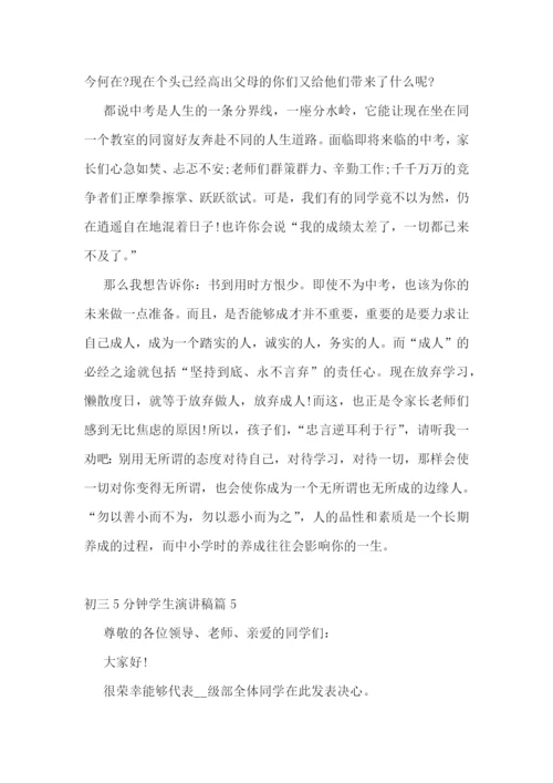 初三5分钟学生演讲稿.docx