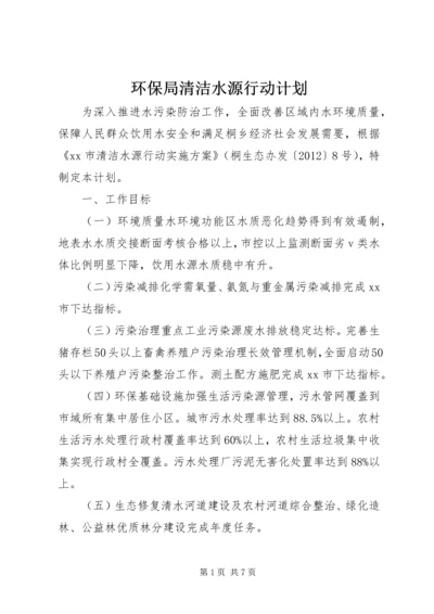 环保局清洁水源行动计划.docx