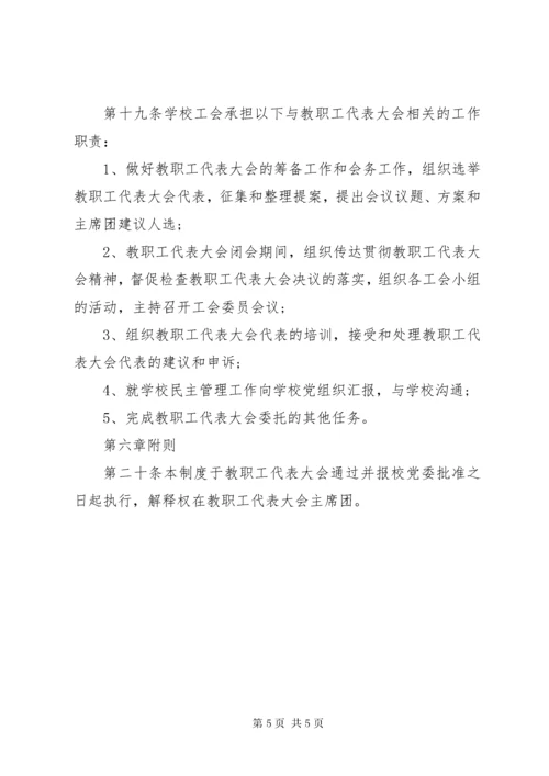 7阳绵中学教职工代表大会制度.docx