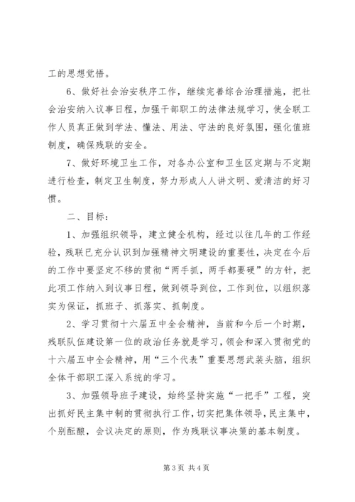 残联精神文明建设年度计划 (2).docx