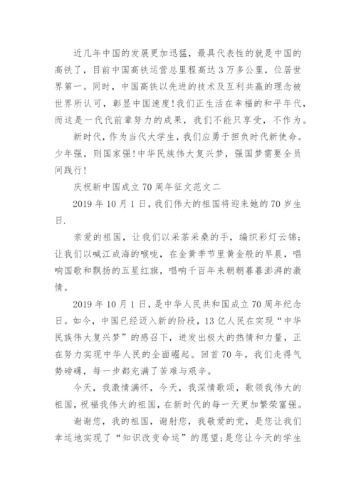 庆祝新中国成立70周年征文范文.docx