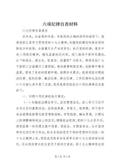 六项纪律自查材料.docx