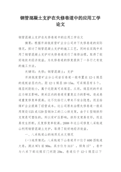 钢管混凝土支护在失修巷道中的应用工学论文.docx