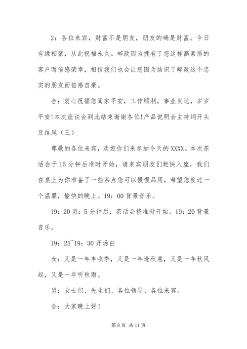 产品说明会主持词开头及结尾.docx