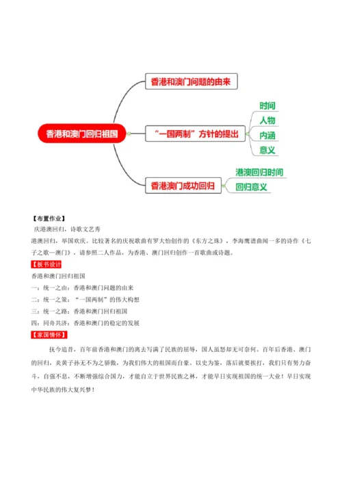 第13课  香港和澳门回归祖国  教学设计