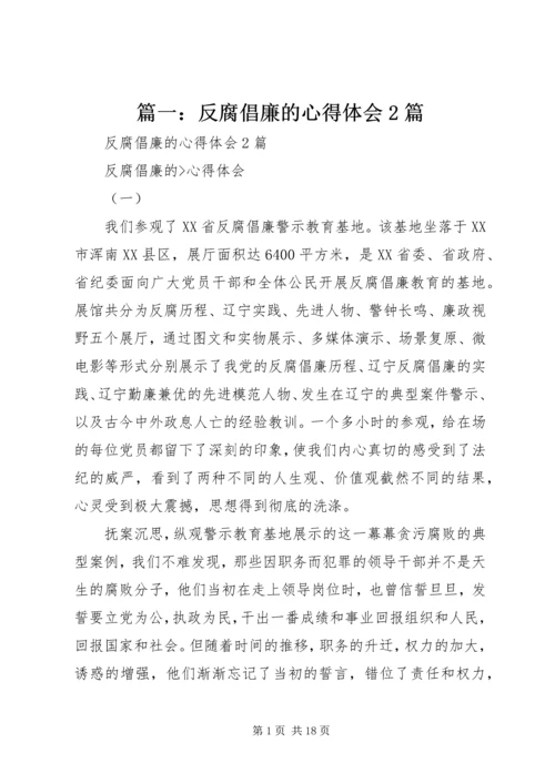 篇一：反腐倡廉的心得体会2篇 (2).docx