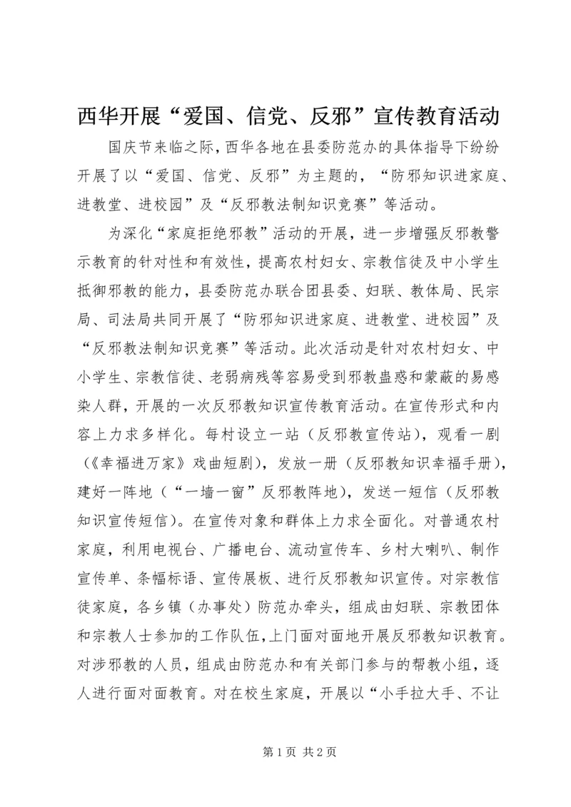 西华开展“爱国、信党、反邪”宣传教育活动.docx