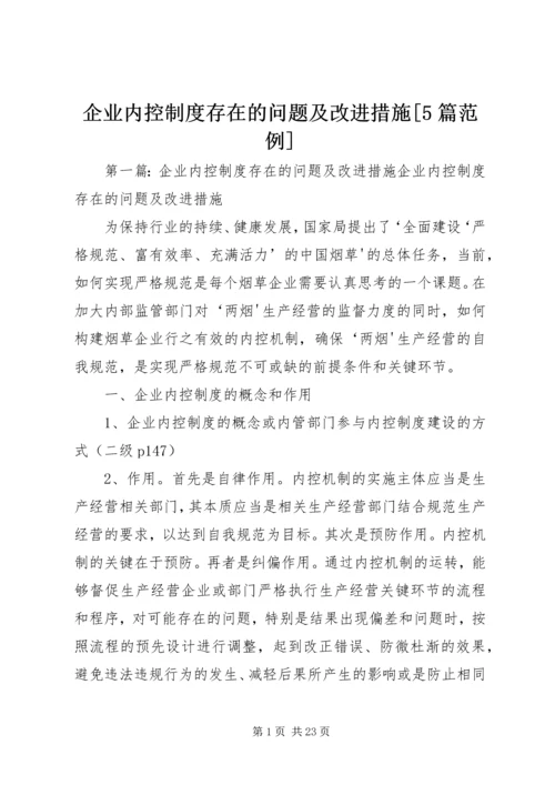 企业内控制度存在的问题及改进措施[5篇范例].docx