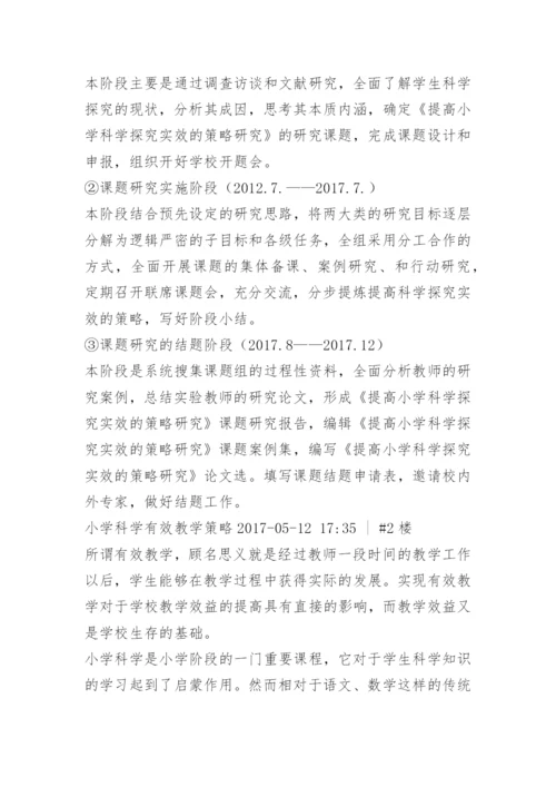小学科学课教学策略的研究.docx