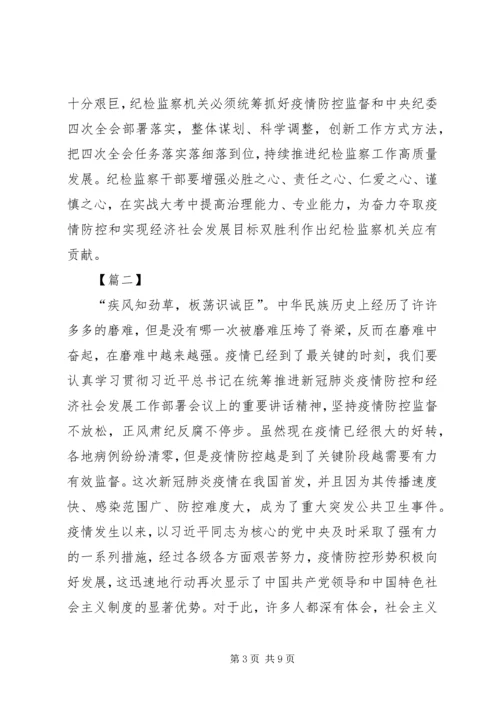 学习贯彻落实纪委四次全会精神有感5篇.docx