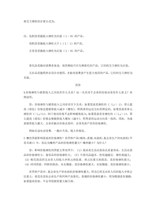 管理经济学共20页