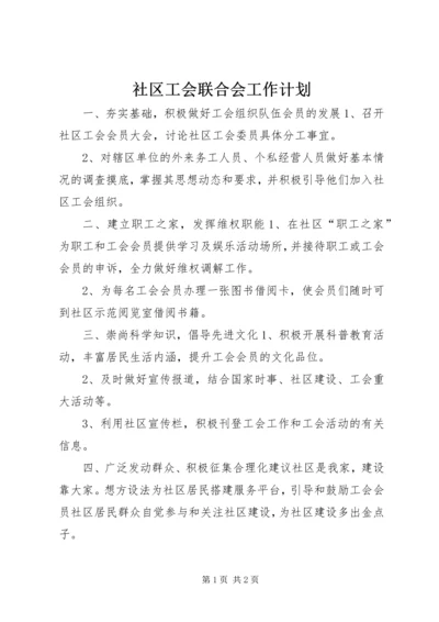 社区工会联合会工作计划.docx