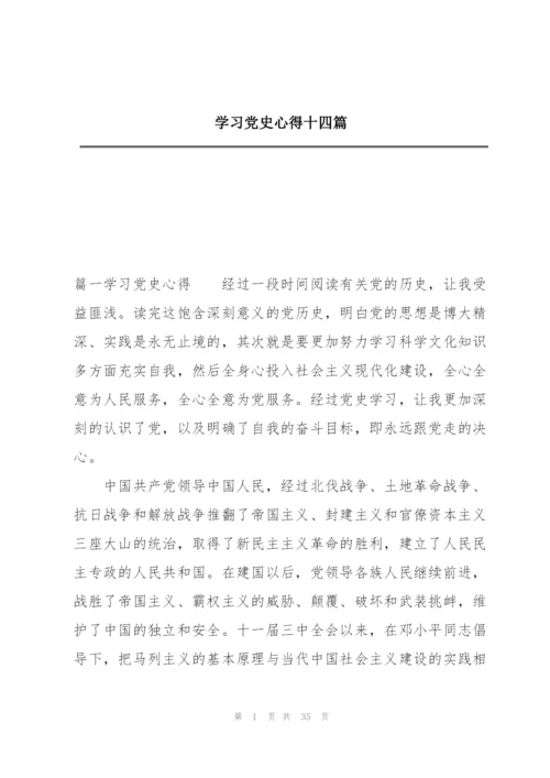 学习党史心得十四篇.docx