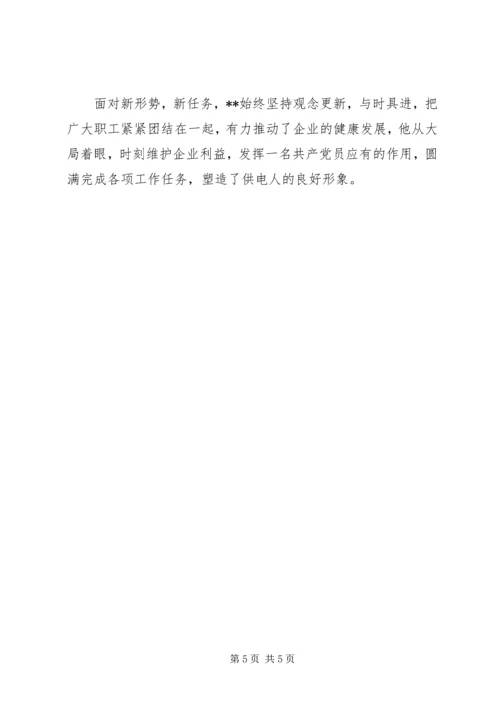 供电所所长先进事迹材料 (6).docx