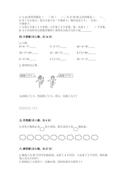 一年级上册数学期末测试卷附完整答案（各地真题）.docx