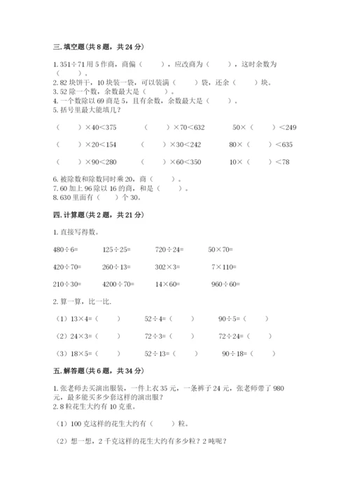 苏教版四年级上册数学第二单元 两、三位数除以两位数 测试卷精品（夺冠系列）.docx