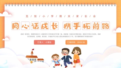 橙色方格背景边框卡通插画小学期末家长会动态PPT