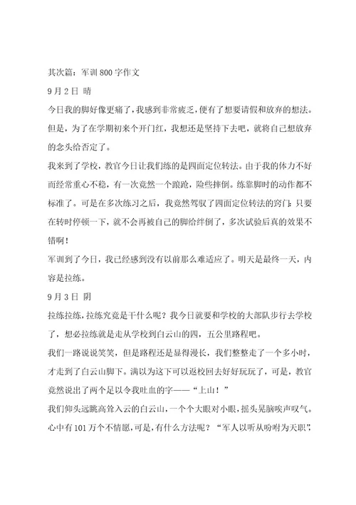 军训800字作文（通用8篇）作文