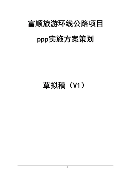 旅游环线公路项目ppp融资方案策划方案.docx