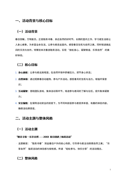 通用公司春游活动策划书