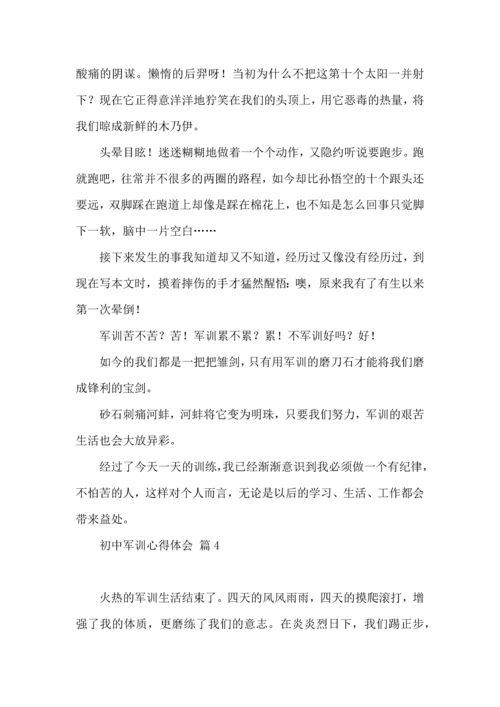 初中军训心得体会集锦八篇（四）.docx