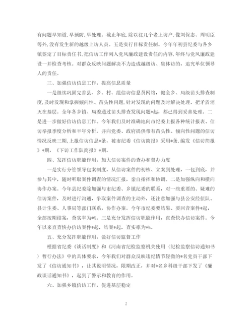 精编之纪检监察信访工作总结模板.docx