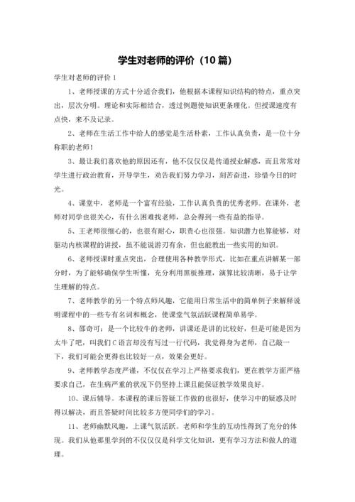 学生对老师的评价（10篇）.docx