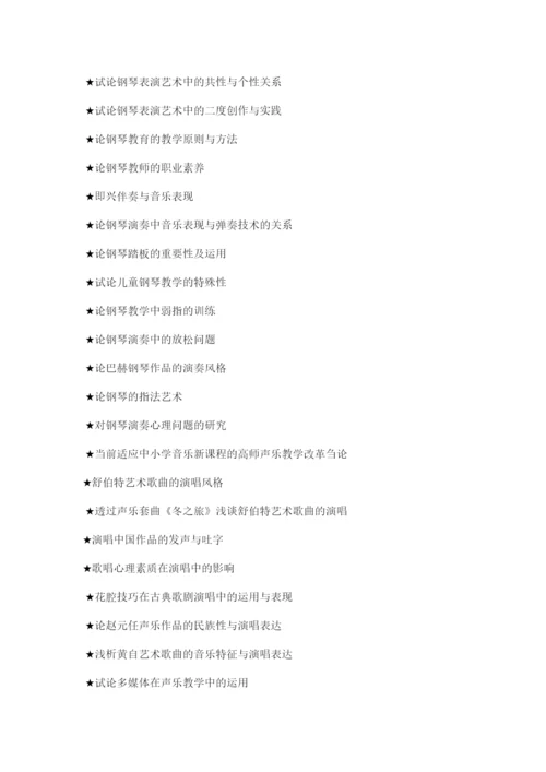 【精编】音乐本科生毕业论文.docx