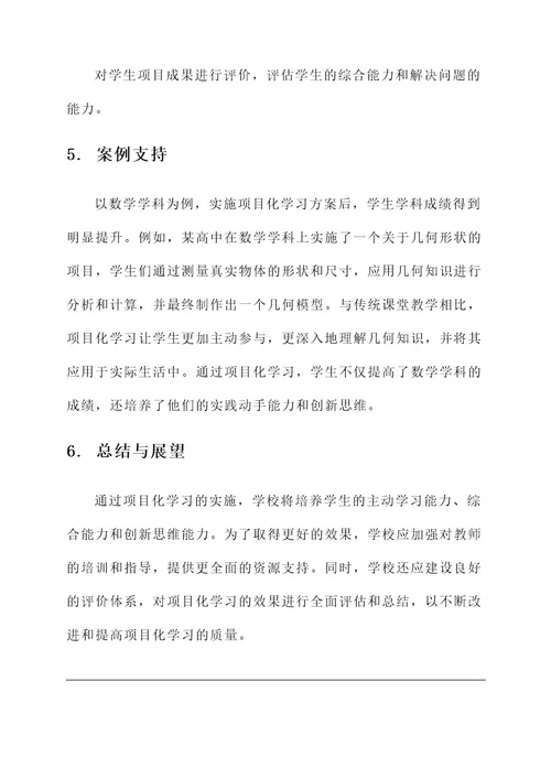 项目化学习推进方案