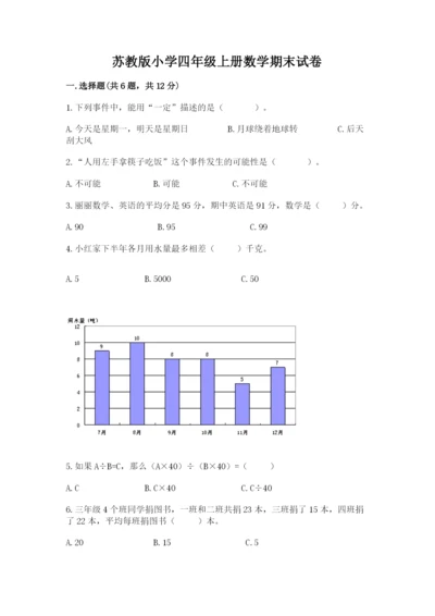 苏教版小学四年级上册数学期末试卷附完整答案【历年真题】.docx