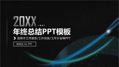 黑金蓝色商务年终总结通用PPT模板